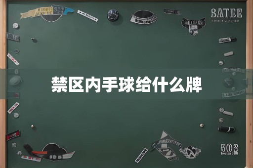 禁区内手球给什么牌