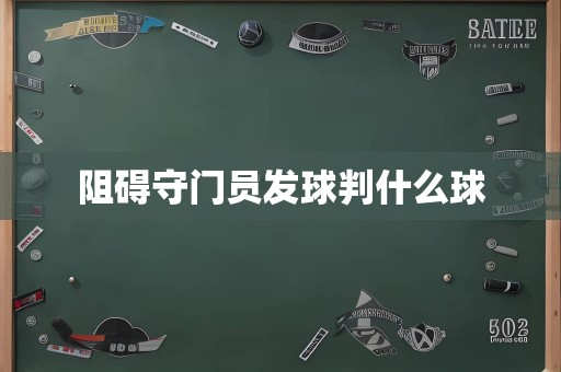 阻碍守门员发球判什么球