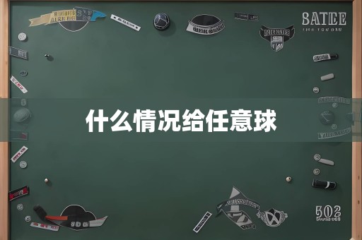 什么情况给任意球