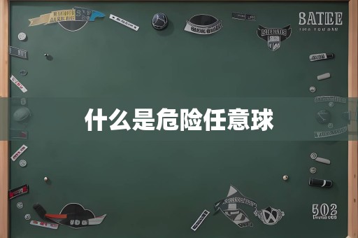 什么是危险任意球