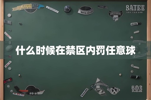 什么时候在禁区内罚任意球