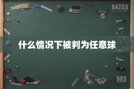 什么情况下被判为任意球