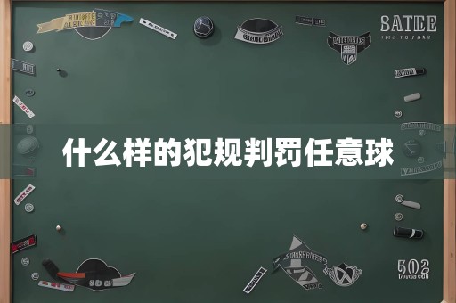 什么样的犯规判罚任意球