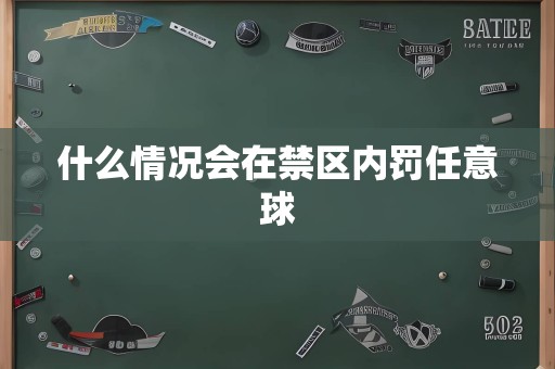 什么情况会在禁区内罚任意球