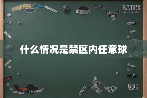 什么情况是禁区内任意球