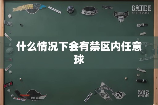 什么情况下会有禁区内任意球