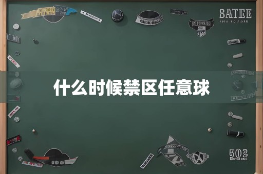 什么时候禁区任意球