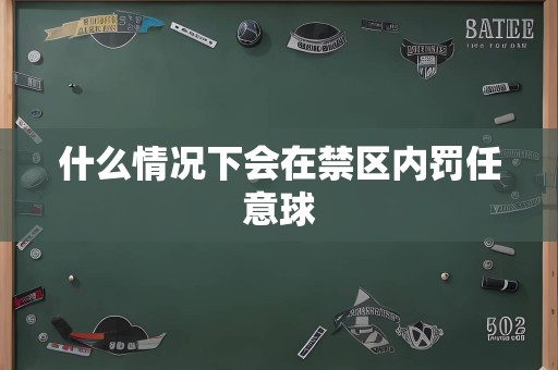 什么情况下会在禁区内罚任意球