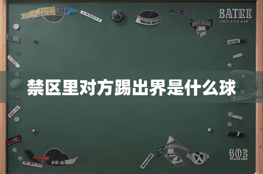 禁区里对方踢出界是什么球