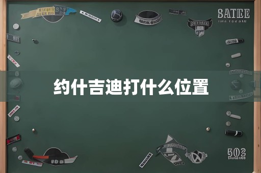 约什吉迪打什么位置