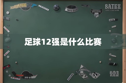 足球12强是什么比赛