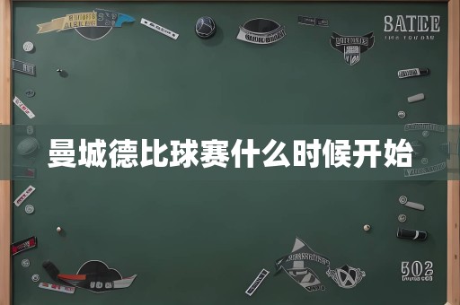 曼城德比球赛什么时候开始