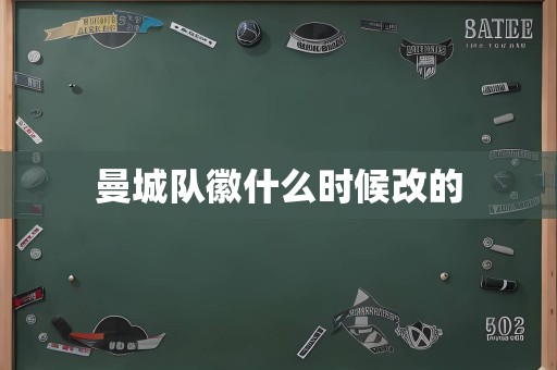 曼城队徽什么时候改的