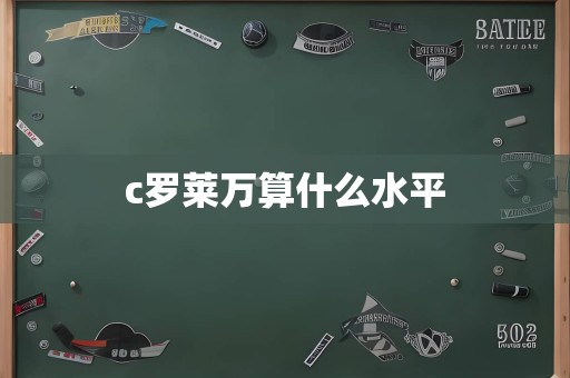 c罗莱万算什么水平