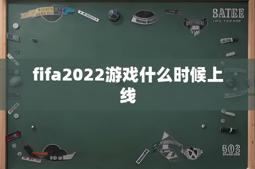 fifa2022游戏什么时候上线