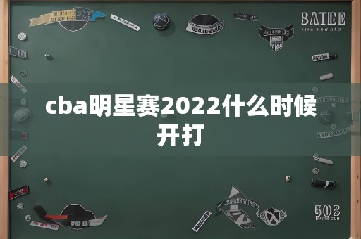 cba明星赛2022什么时候开打