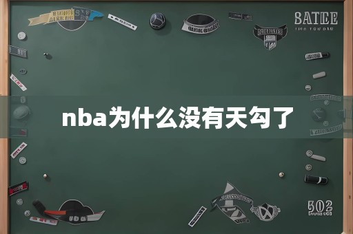 nba为什么没有天勾了