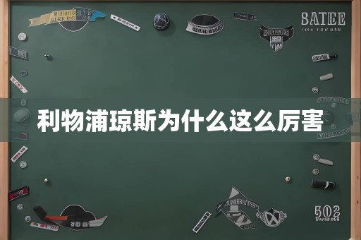 利物浦琼斯为什么这么厉害