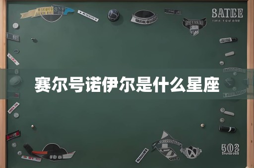 赛尔号诺伊尔是什么星座