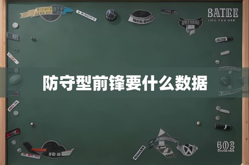 防守型前锋要什么数据