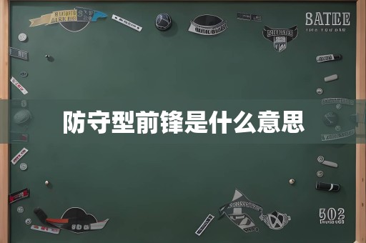 防守型前锋是什么意思