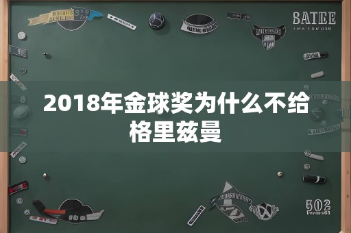 2018年金球奖为什么不给格里兹曼