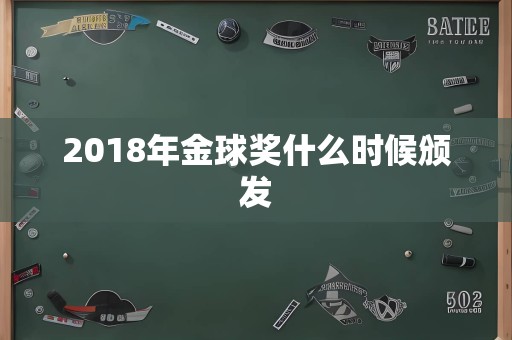 2018年金球奖什么时候颁发