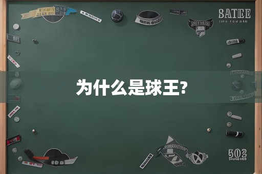 为什么是球王?