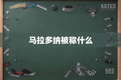 马拉多纳被称什么