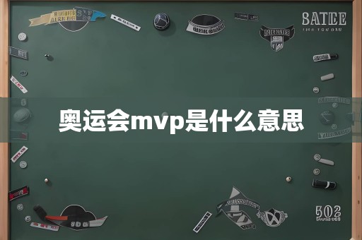 奥运会mvp是什么意思