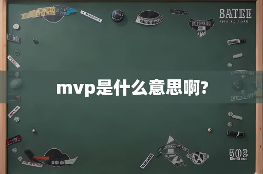 mvp是什么意思啊?