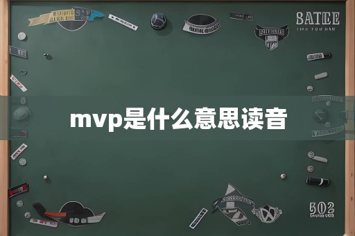 mvp是什么意思读音