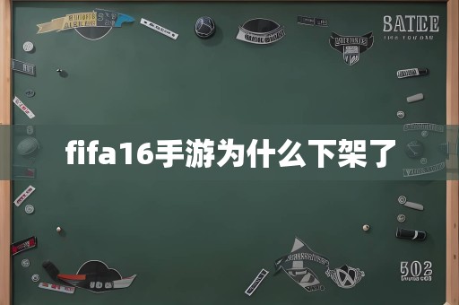 fifa16手游为什么下架了