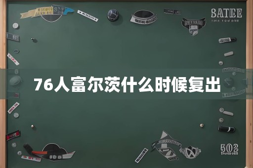 76人富尔茨什么时候复出