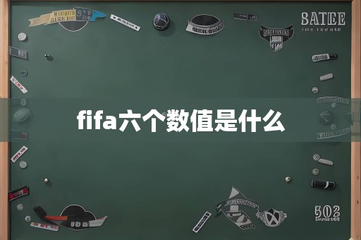 fifa六个数值是什么