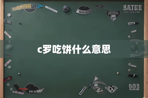 c罗吃饼什么意思