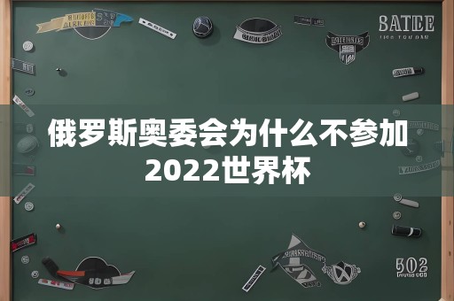 俄罗斯奥委会为什么不参加2022世界杯