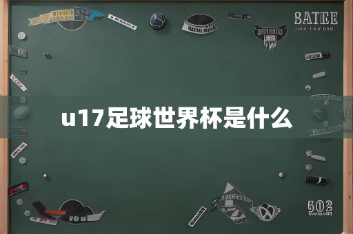 u17足球世界杯是什么