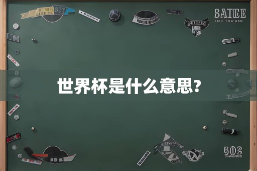 世界杯是什么意思?