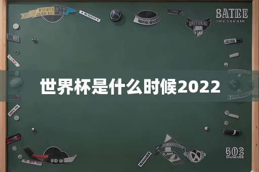 世界杯是什么时候2022