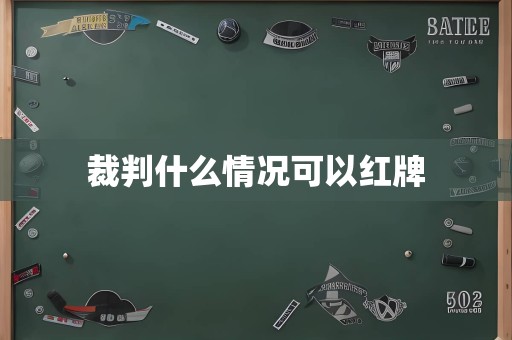 裁判什么情况可以红牌