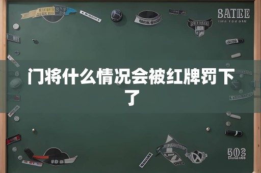 门将什么情况会被红牌罚下了