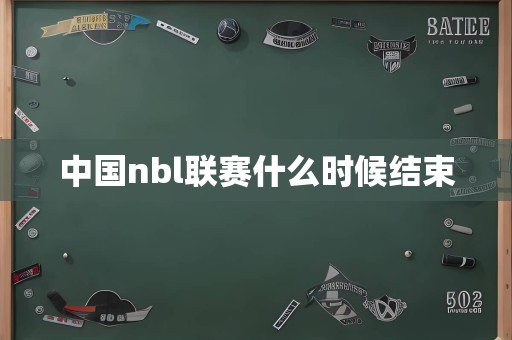 中国nbl联赛什么时候结束