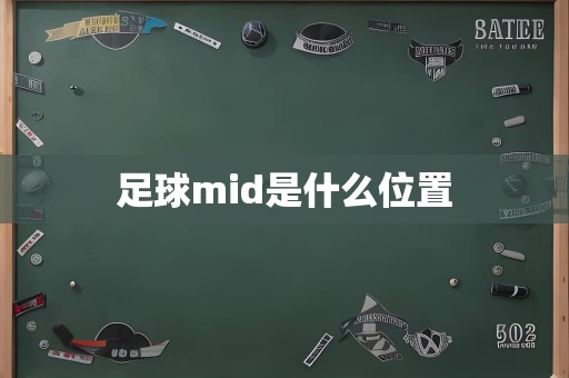 足球mid是什么位置