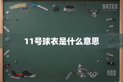 11号球衣是什么意思