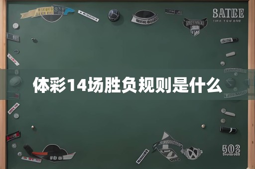 体彩14场胜负规则是什么