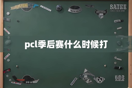 pcl季后赛什么时候打