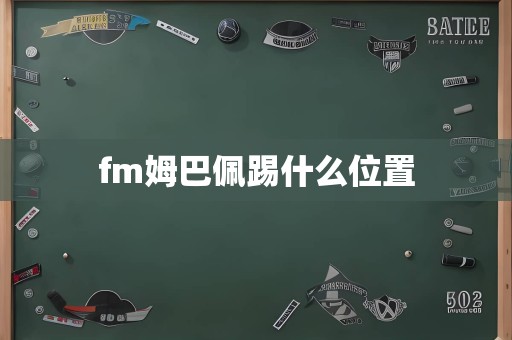 fm姆巴佩踢什么位置