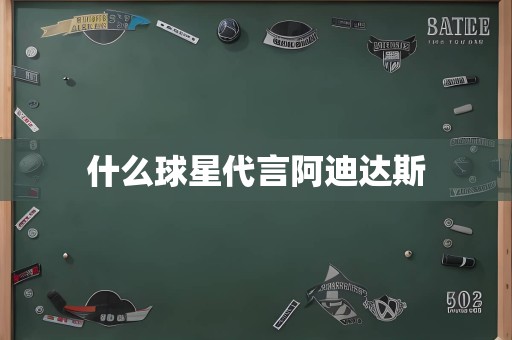 什么球星代言阿迪达斯