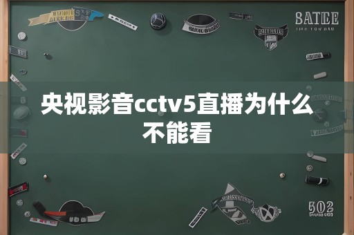 央视影音cctv5直播为什么不能看